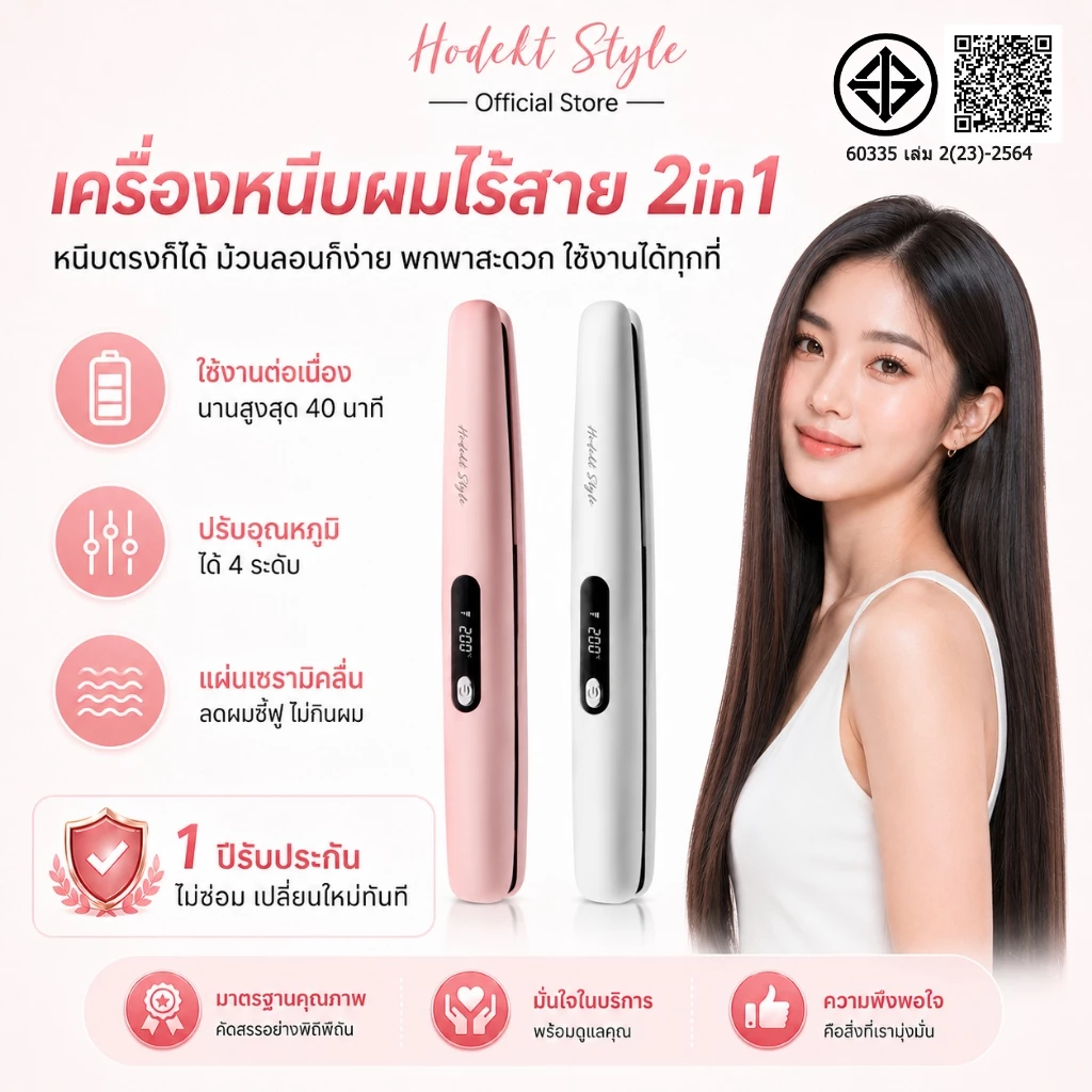 【ขายดี】HODEKT เครื่องหนีบผมไร้สาย 2in1 หนีบตรง/ม้วนลอน แผ่นเซรามิค พกพา Type-C แบต 40 นาที