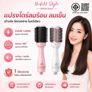HODEKT เครื่องเป่าผมแปรงลมร้อนมัลติฟังก์ชั่นอเนกประสงค์ 2 in 1