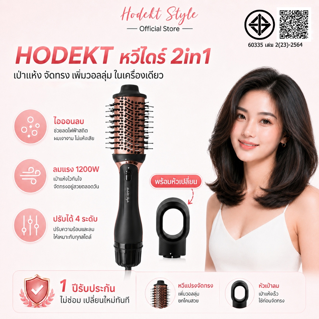 HODEKT หวีไดร์ 2in1 แปรงลมร้อนเป่าผม พร้อมหัวเปลี่ยน ไอออนลบ 1200W จัดแต่งทรงผม เพิ่มวอลลุ่ม