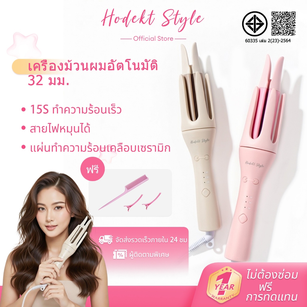 HODEKT เครื่องม้วนผมอัตโนมัติ 32MM ลอนใหญ่ธรรมชาติ ร้อนเร็ว ไม่ดึงผม ใช้ง่ายมือใหม่