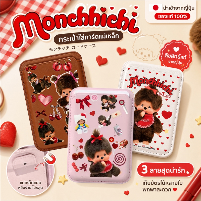 🧸กระเป๋าใส่บัตรแม่เหล็ก MagSafe Monchhichi ของแท้✨ ติดหลังโทรศัพท์ มีขาตั้งพับได้ ใส่บัตรได้หลายใบ