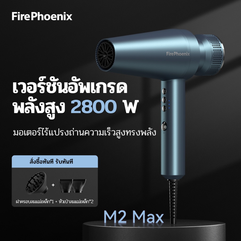 FirePhoenix M2 MAX ไดร์เป่าผมมืออาชีพ 2800W ไอออนลบ ความเร็วสูง | สำหรับช่างทำผม