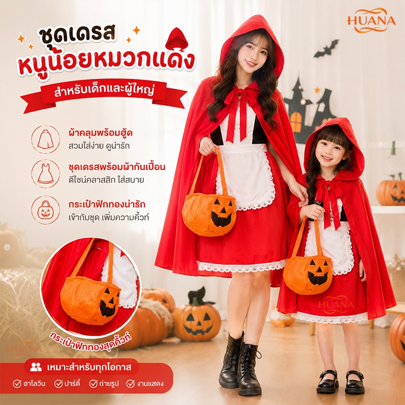 🚚ส่งจากไทย🚚พร้อมสต็อกประเทศไทยจัดส่งเด็ก/ผู้ใหญ่ คอสเพลย์ Halloween costumeชุดฮาโลวีน ชุดหนูน้อยหมวกแดง เด็ก/ผุ้ใหญ่ ชุดฮาโลวีน ชุดฮาโลวีน คอสเพลย์ฮาโลวีน