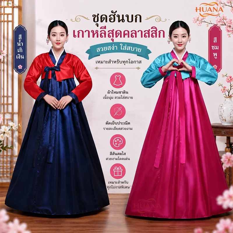 🚚ส่งจากไทย🚚จัดส่งที่รวดเร็วบางกอกไดเร็คเมล เสื้อผ้า ฮันบก ชุดประจําชาติ ชุดฮันบก ชุดพื้นเมืองเกาหลี Korean costum ชุดเกาหลี นานาชาติ ฮันบก เกาหลี