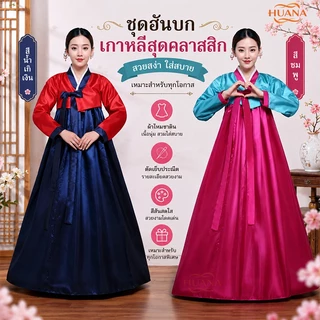 🚚ส่งจากไทย🚚จัดส่งที่รวดเร็วบางกอกไดเร็คเมล เสื้อผ้า ฮันบก ชุดประจําชาติ ชุดฮันบก ชุดพื้นเมืองเกาหลี Korean costum ชุดเกาหลี นานาชาติ ฮันบก เกาหลี