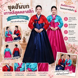 🚚ส่งจากไทย🚚จัดส่งที่รวดเร็วบางกอกไดเร็คเมล เสื้อผ้า ฮันบก ชุดประจําชาติ ชุดฮันบก ชุดพื้นเมืองเกาหลี Korean costum ชุดเกาหลี นานาชาติ ฮันบก เกาหลี