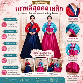 🚚ส่งจากไทย🚚จัดส่งที่รวดเร็วบางกอกไดเร็คเมล เสื้อผ้า ฮันบก ชุดประจําชาติ ชุดฮันบก ชุดพื้นเมืองเกาหลี Korean costum ชุดเกาหลี นานาชาติ ฮันบก เกาหลี