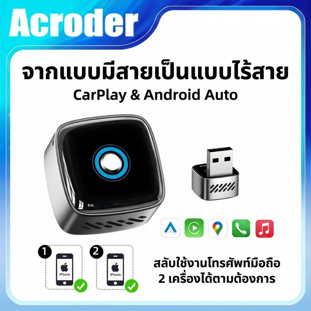 Acroder CarPlay ไร้สาย 2in1  อะแดปเตอร์ขนาดเล็ก พร้อมตัวแปลง Type-C ฟรี