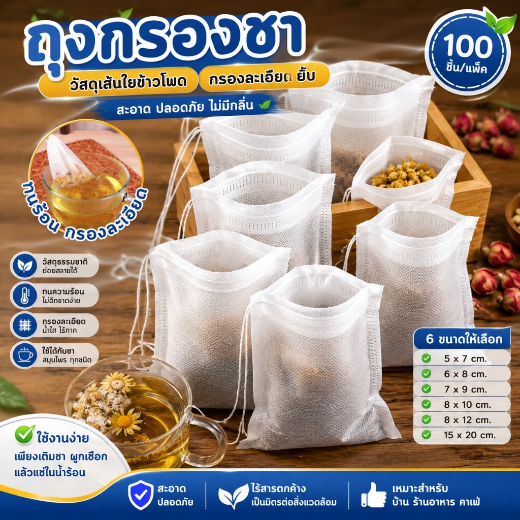 ถุงกรองชงชา ถุงชาเปล่า กรองชงชา 100 ชิ้น Tea Bag ถุงกรองชา ถุงชา ไม่ทอแบบใช้แล้วทิ้ง พร้อมเชือก การออกแบบสายรัดไม่รั่วไหล เนื้อผ้าเส้นใยธรรมชาติ สีขาว