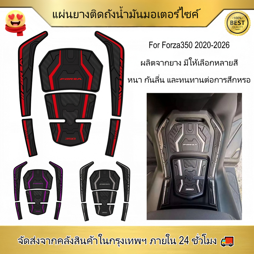 【ส่งจากไทย】แผ่นยางกันรอยถังน้ำมัน Forza350 2020-2026 หนาพิเศษ ดีไซน์แบ่งส่วน กาว3M กันน้ำ ทนแดด