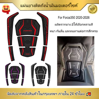 【ส่งจากไทย】แผ่นยางกันรอยถังน้ำมัน Forza350 2020-2026 หนาพิเศษ ดีไซน์แบ่งส่วน กาว3M กันน้ำ ทนแดด