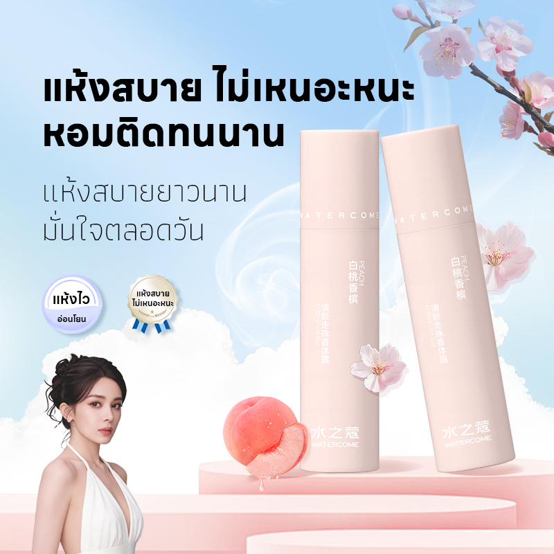 【จัดส่งรวดเร็ว】 Watercome ของแท้ โรลออนระงับกลิ่นกาย เนื้อบางเบา ควบคุมเหงื่อ ลดกลิ่นคาว หอมนาน
