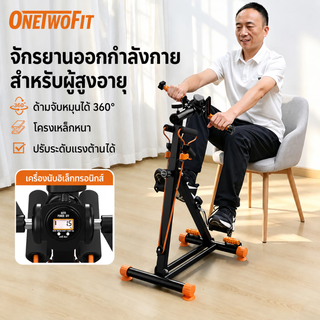 OneTwoFit จักรยานออกกำลังกายสำหรับฟื้นฟูแขนและขา ด้ามจับหมุนได้ 360° ปรับระดับแรงต้านได้ อุปกรณ์กายภาพบำบัด สร้างกล้ามเนื้อน่องสำหรับผู้สูงอายุ
