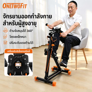 OneTwoFit จักรยานออกกำลังกายสำหรับฟื้นฟูแขนและขา ด้ามจับหมุนได้ 360° ปรับระดับแรงต้านได้ อุปกรณ์กายภาพบำบัด สร้างกล้ามเนื้อน่องสำหรับผู้สูงอายุ