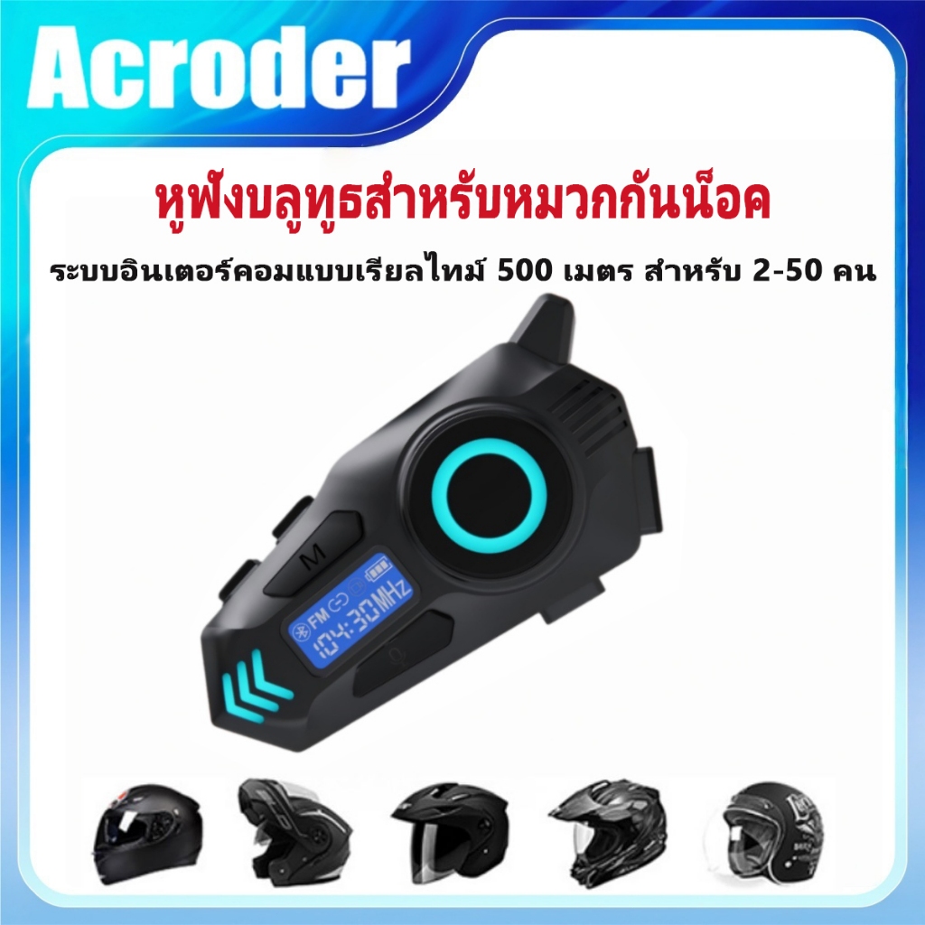 Acroder บลูทูธติดหมวกกันน็อค บลูทูธ 6.0 แบตเตอรี่ 40 ชั่ว ระบบอินเตอร์คอมแบบเรียลไทม์ระยะ 500 เมตร เหมาะสำหรับผู้ขับขี่ 2-50 คน