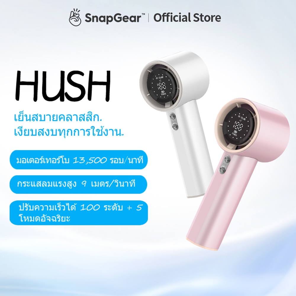 🔥SnapGear พัดลมมือถือ Hush Handheld Fan พัดลมแบบพกพา - แบต 3600mAh ใช้ได้นาน 11 ชม ชาร์จเร็ว 18W ปรับแรงลม 1-100 ระดับ เงียบมาก