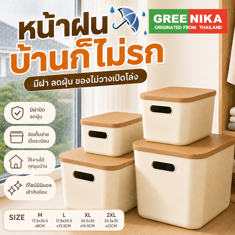 【GREENIKA】กล่องใส่ของพลาสติกอเนกประสงค์ มี4ขนาดดแบบ ที่เก็บของ จัดระเบียบบ้าน มาพร้อมฝาปิ