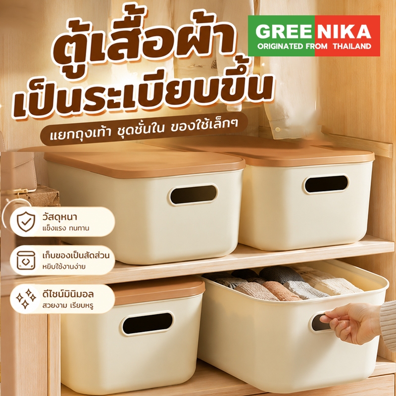 【GREENIKA】กล่องใส่ของพลาสติกอเนกประสงค์ มี4ขนาด มาพร้อมฝาปิดแบบ จัดระเบียบบ้าน ที่เก็บของ