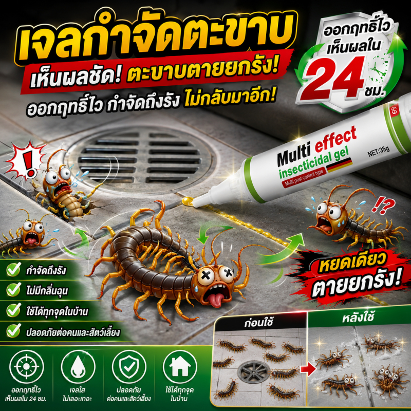ปกป้องยาว 90 วัน!🛡️กำจัดตะขาบ ยาฆ่าตะขาบ เจลกำจัดตะขาบ 35g ยาฆ่าแมลง ยาฆ่าตะขาบในห้องน้ำ กำจัดรวดเร็ว