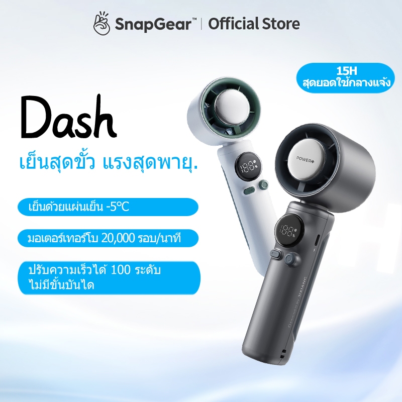 พัดลมมือถือ SnapGear Dash สุดยอดพัดลมพกพา - แบตเตอรี่ 4000mAh ใช้ 15ชม. ชาร์จเร็ว USB พร้อมแผ่นทำความเย็น พัดลมUSB ขนาดเล็กพกง่าย
