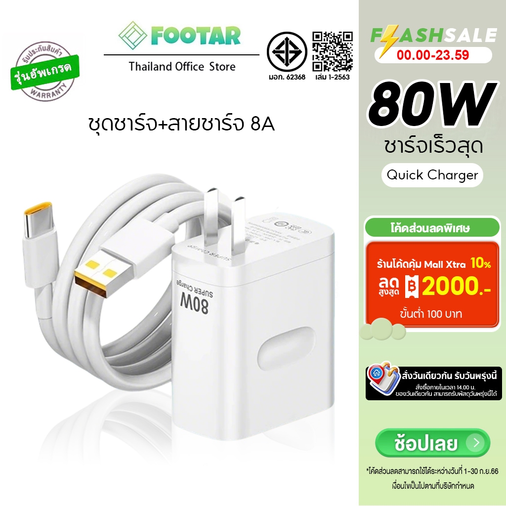 Footar [รับประกัน 1 ปี] ชุดชาร์จเร็ว 80W SUPERVOOC Fast Charger หัวชาร์จพร้อมสาย สำหรับมือถือรุ่นที่รองรับ และ Android ทุกรุ่น