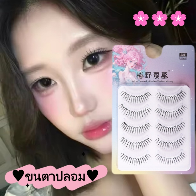 🔥24H✈️ขนตาปลอมยาว 10.5 มม. สไตล์เกิร์ลกรุ๊ป ลายครอส ดูธรรมชาติ ก้านใส่บางเบา น้ำหนักเบา ม้วนสวย