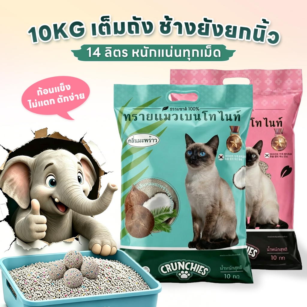 Flake Sale Bentonite Cat Litter Crunchies 10กก. สูตรเกาหลี ขจัดกลิ่นแรง แบบฟอร์มเร็ว กลิ่นเหมือนมะพร้าวและดอกมะลิ คุณภาพดี