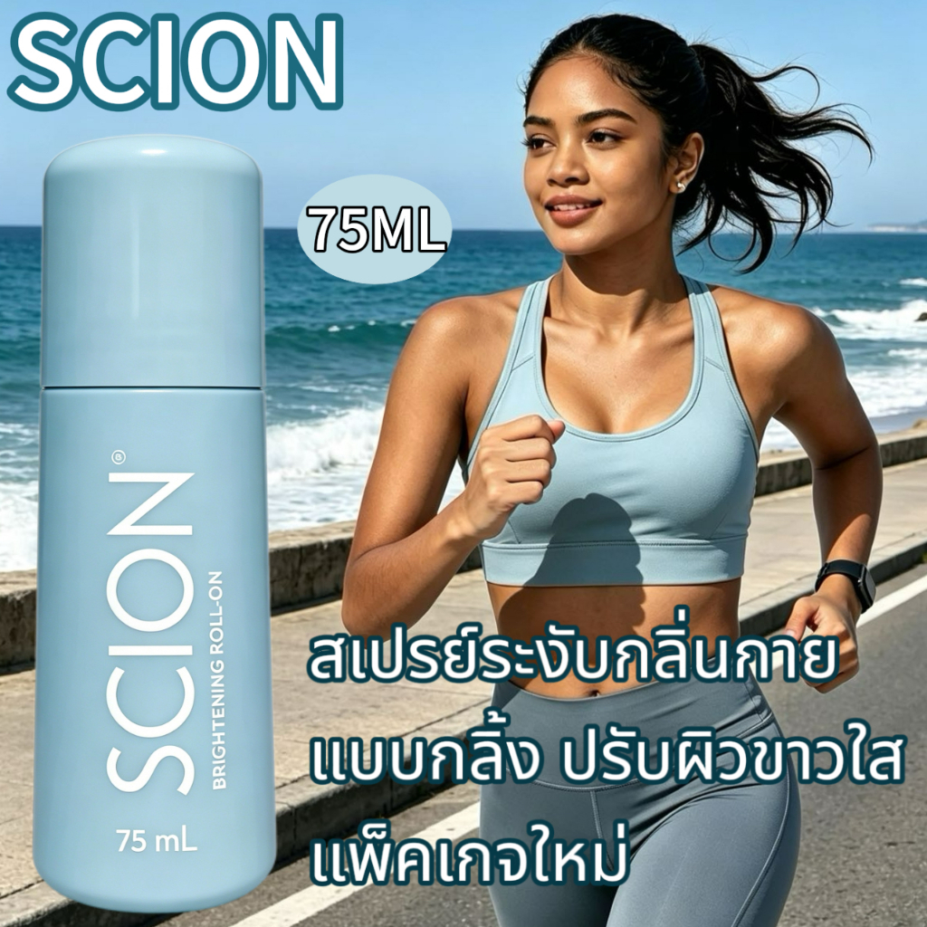 [แพ็คโปรโมชั่น] SCION โรลออนระงับกลิ่นกาย Brightening New Packing 75ML - โรลออนระงับกลิ่นกายเพื่อผิวใต้วงแขนกระจ่างใส ปราศจากแอลกอฮอล์ และติดทนนาน 24 ชั่วโมง