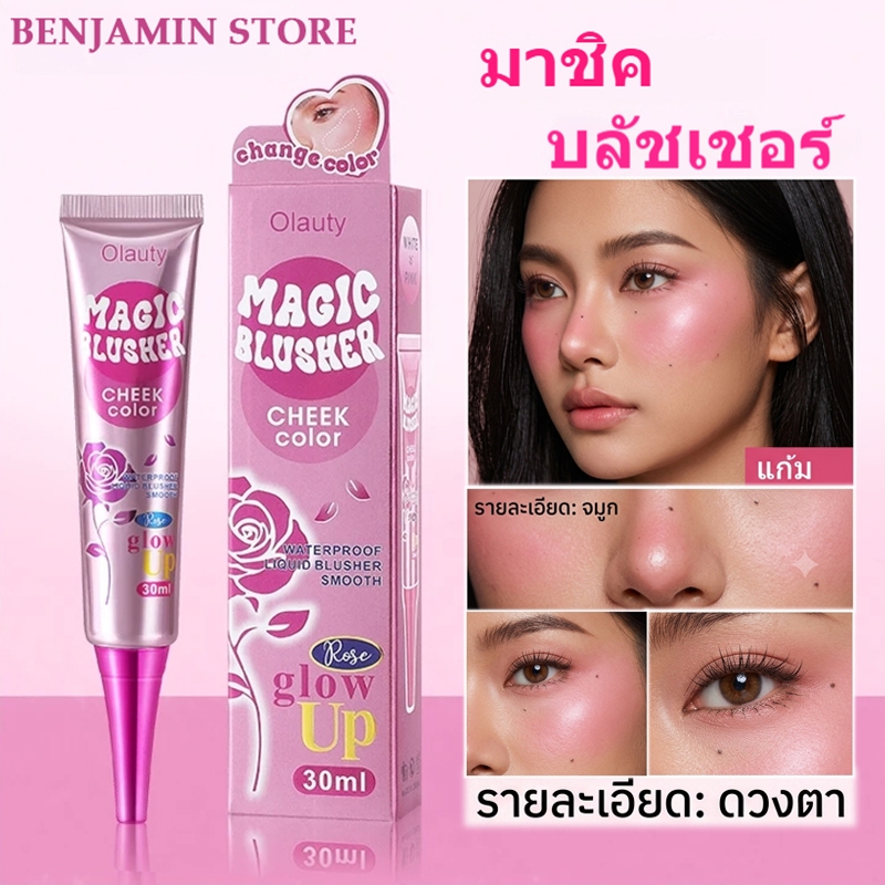ซื้อ 1 แถม 1 Olauty Magic Blusher บลัชออนน้ำ เปลี่ยนสีได้ กันน้ำ ติดทนนาน