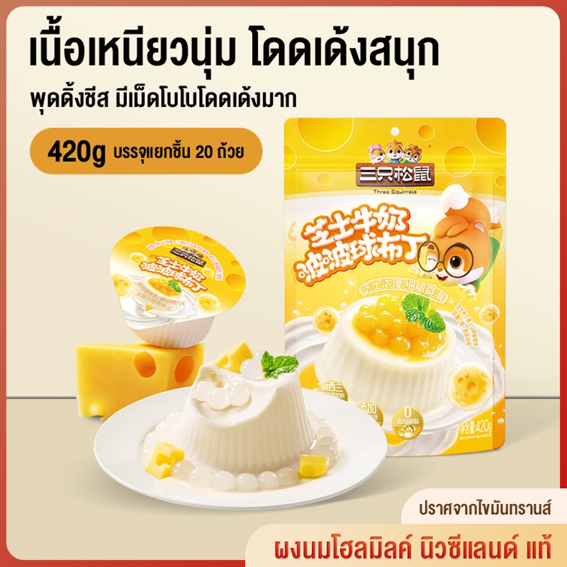 Three Squirrels Cheese Milk Bobo Pudding Balls 420g ขนมกินเล่น ของกิน