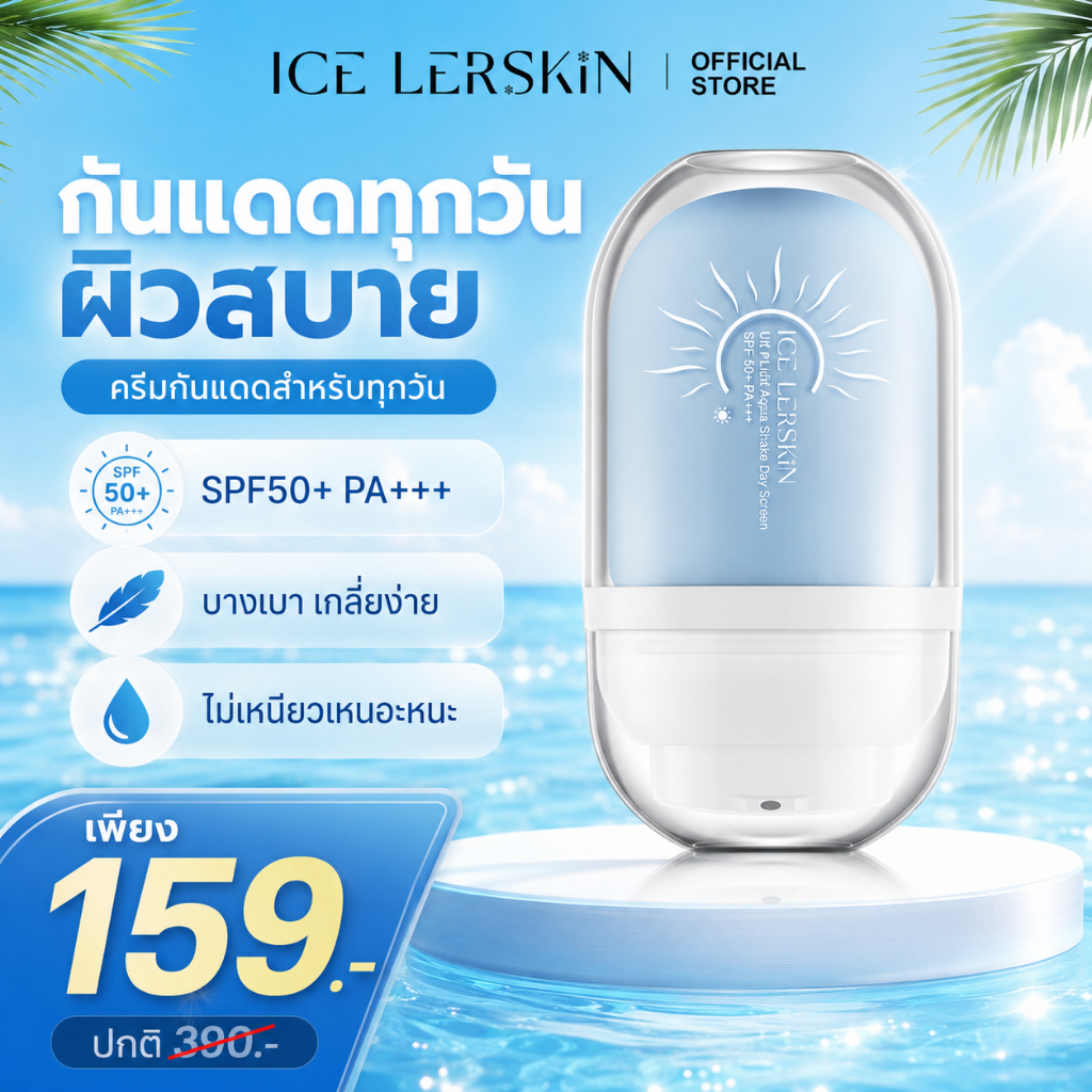 ICELERSKIN ครีมกันแดด SPF50+ PA+++ เนื้อบางเบา ซึมไว ไม่อุดตัน ไม่วอก เหมาะกับผิวแพ้ง่าย ใช้ได้ทั้งหน้าและตัว