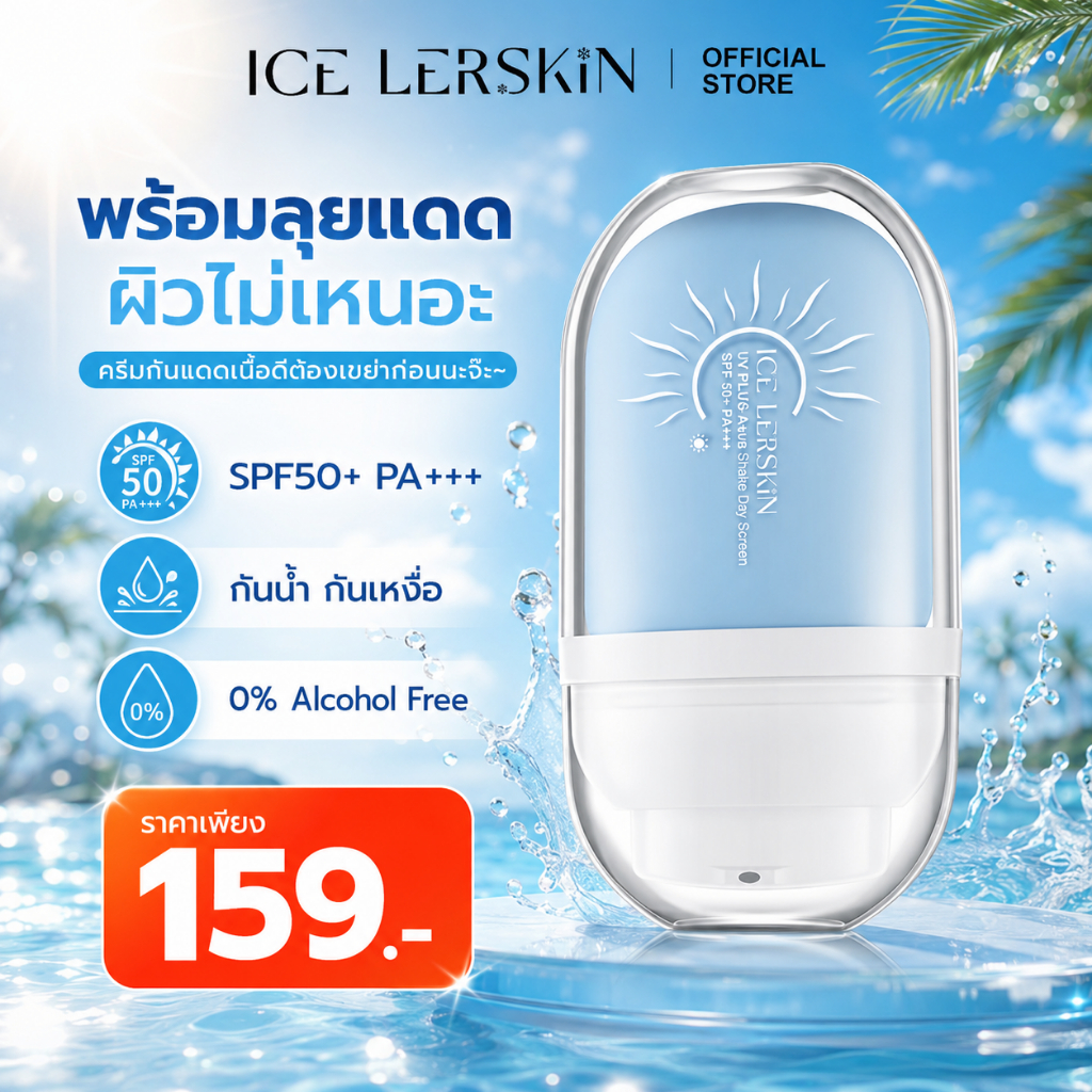ICELERSKIN ครีมกันแดด  กันแดดไม่มันไม่วอก  กันแดดแบบไร้สัมผัส  ปกป้องผิวจากรังสียูวี
