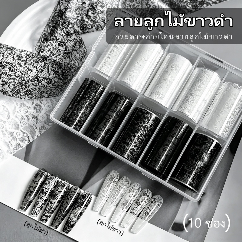 Miss Gooey กระดาษลอกลายตกแต่งเล็บลูกไม้ขาวดำ กำลังเป็นที่นิยมในหมู่อินฟลูเอนเซอร์ออนไลน์ ช่วยเสริมบุคลิกและดึงดูดใจสาวๆ กระดาษลอกลายลูกไม้ขาวดำ บรรจุ 10 แผ่นต่อกล่อง