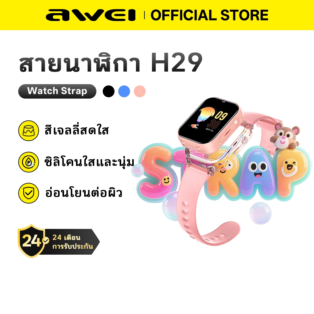 Awei H29 สายนาฬิกาเด็ก สายเปลี่ยน สายซิลิโคน ใส่สบาย นุ่ม