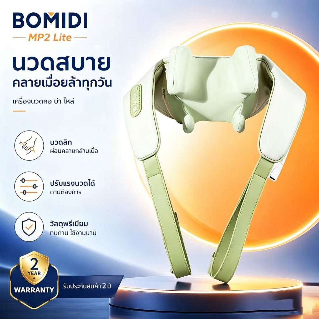 BOMIDI เครื่องนวดคอ บ่า ไหล่ไฟฟ้าอัจฉริยะ MP2 Lite นวดคอ 8D นวดลึก ผ่อนคลายกล้ามเนื้อ บรรเทาอาการปวด