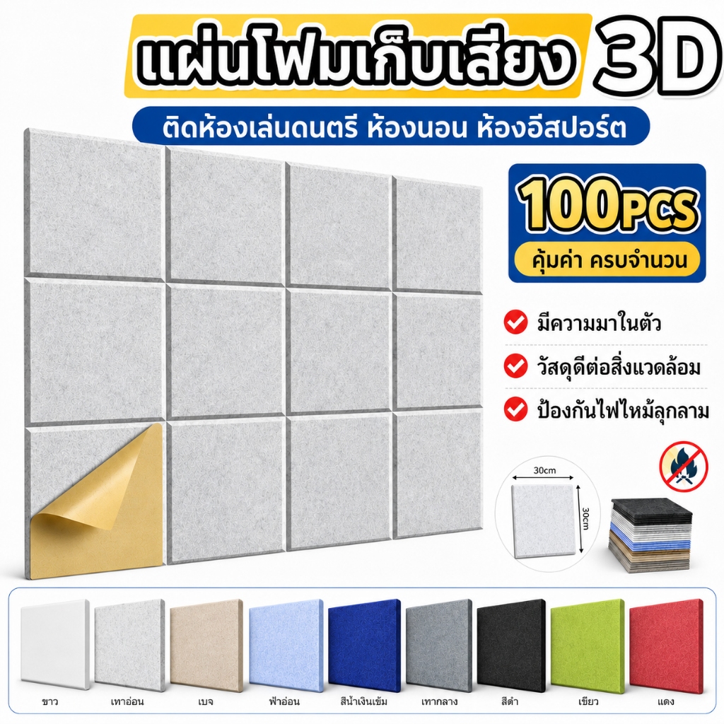 แผ่นซับเสียง 100PCS โฟมซับเสียง มีกาวในตัว ลดเสียงสะท้อน สำหรับห้องนอน ห้องสตูดิโอ และตกแต่งผนัง