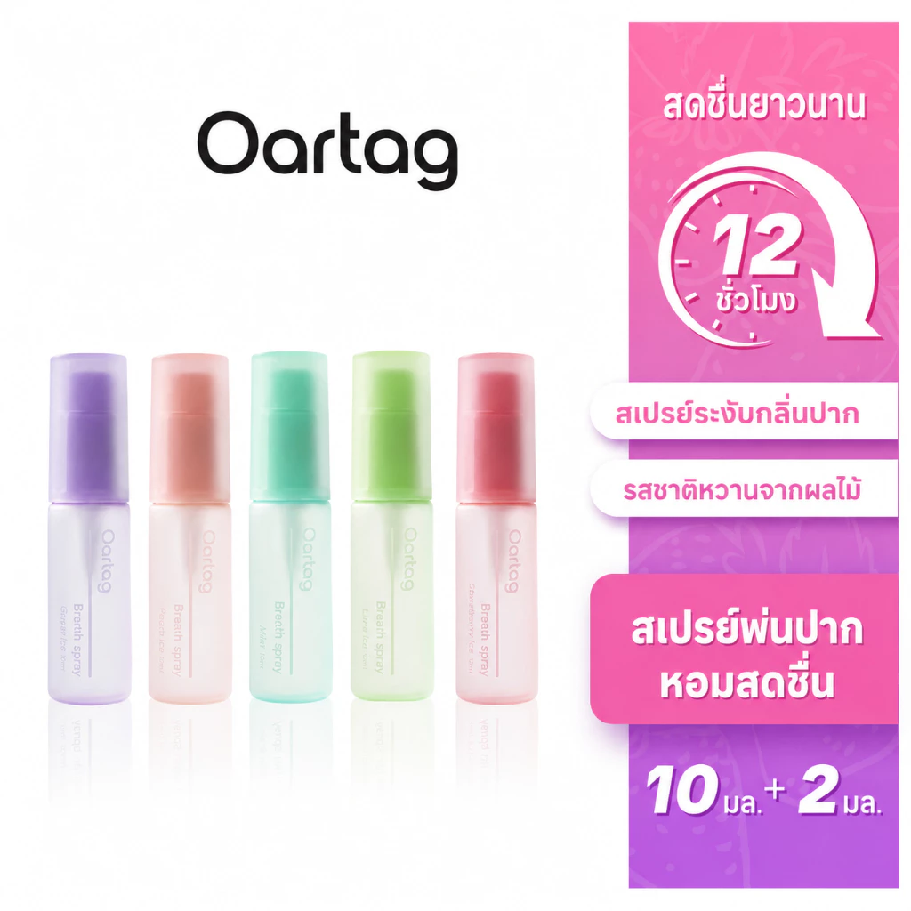 Oartag สเปรย์ช่องปาก 12ml ช่วยให้ลมหายใจสดชื่นยาวนาน สูตรอ่อนโยน ปราศจากแอลกอฮอล์ พกพาสะดวก