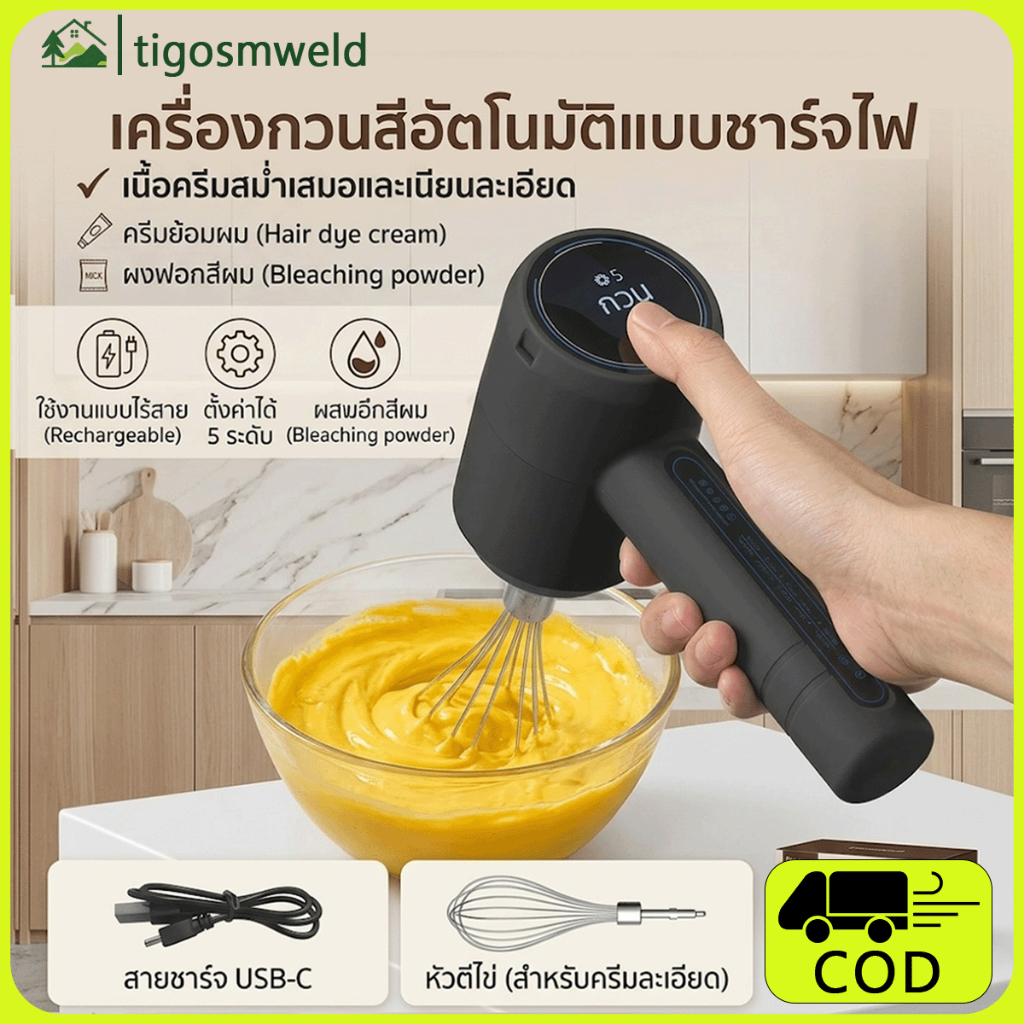 [CO] ครื่องผสมสีผมย้อมผม เครื่องกวนสีอัตโนมัติแบบชาร์จไฟ อุปกรณ์ทำสีผมพกพา [TH]
