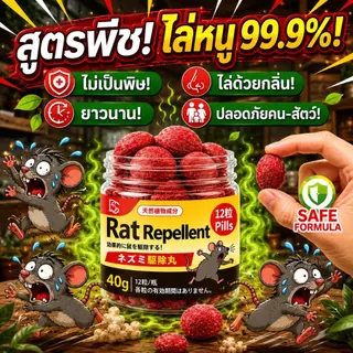 ซื้อ 1 แถม 1 TB ลูกเหม็นไล่หนู ไล่หนู ใช้ได้กับบ้าน รถยนต์ คลังสินค้า 1 กล่อง 12 เม็ด