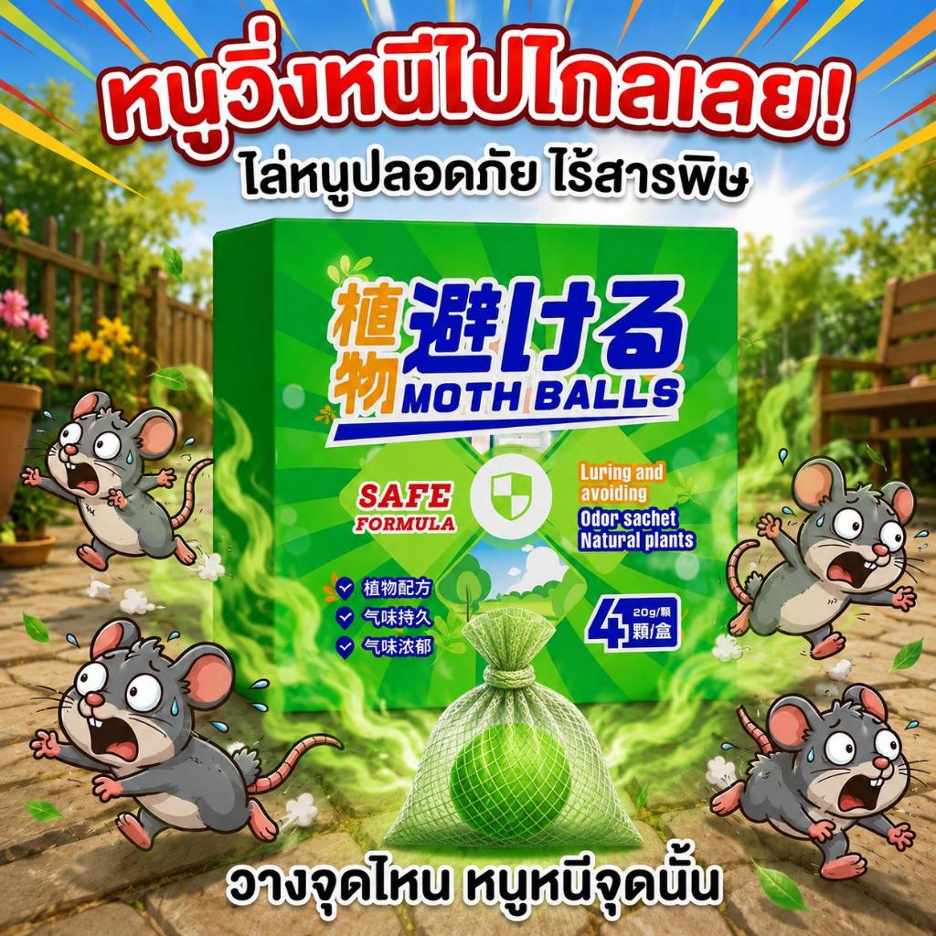 🐭เม็ดเดียว ตายทั้งรัง!⚡ไล่หนู ลูกเหม็นไล่หนู กำจัดหนู ยาไล่หนู ส่วนผสมจากพืช ปลอดภัยต่อร่างกาย 4 ชิ้น/กล่อง