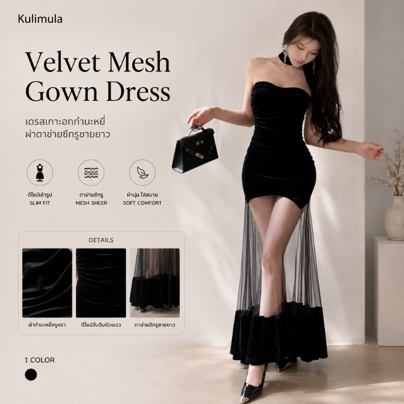 เดรสผ้ากำมะหยี่ตาข่าย Kulimula Velvet Mesh Gown Dress สายคล้องคอรัดรูป ตาข่ายโปร่งใสปลายกระโปรง สไตล์หรูหราเซ็กซี่งานปาร์ตี้