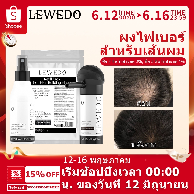 LEWEDO ผงไฟเบอร์เพิ่มผมหนา ปิดผมบาง ผงไฟเบอร์ ผงปิดผมบาง ผมหนา ปิดหัวล้าน ผมบาง ผงผมหนา 25 กรัม