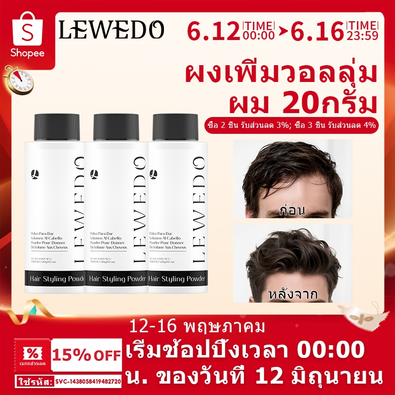LEWEDO ผงจัดแต่งทรงผม สําหรับทุกเพศ 20 กรัม แป้งยกโคนผม แป้งโรยผม