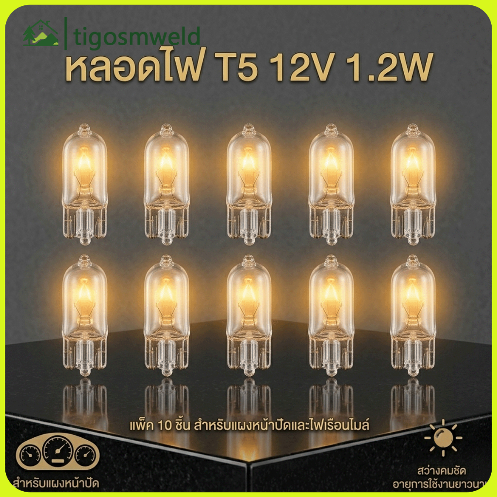 [CO] หลอดไฟ T5 12V 1.2W อุปกรณ์แต่งรถ ไฟหน้าปัดและไฟเบรก แสงสว่างชัดเจน 10 ชิ้น [TH]