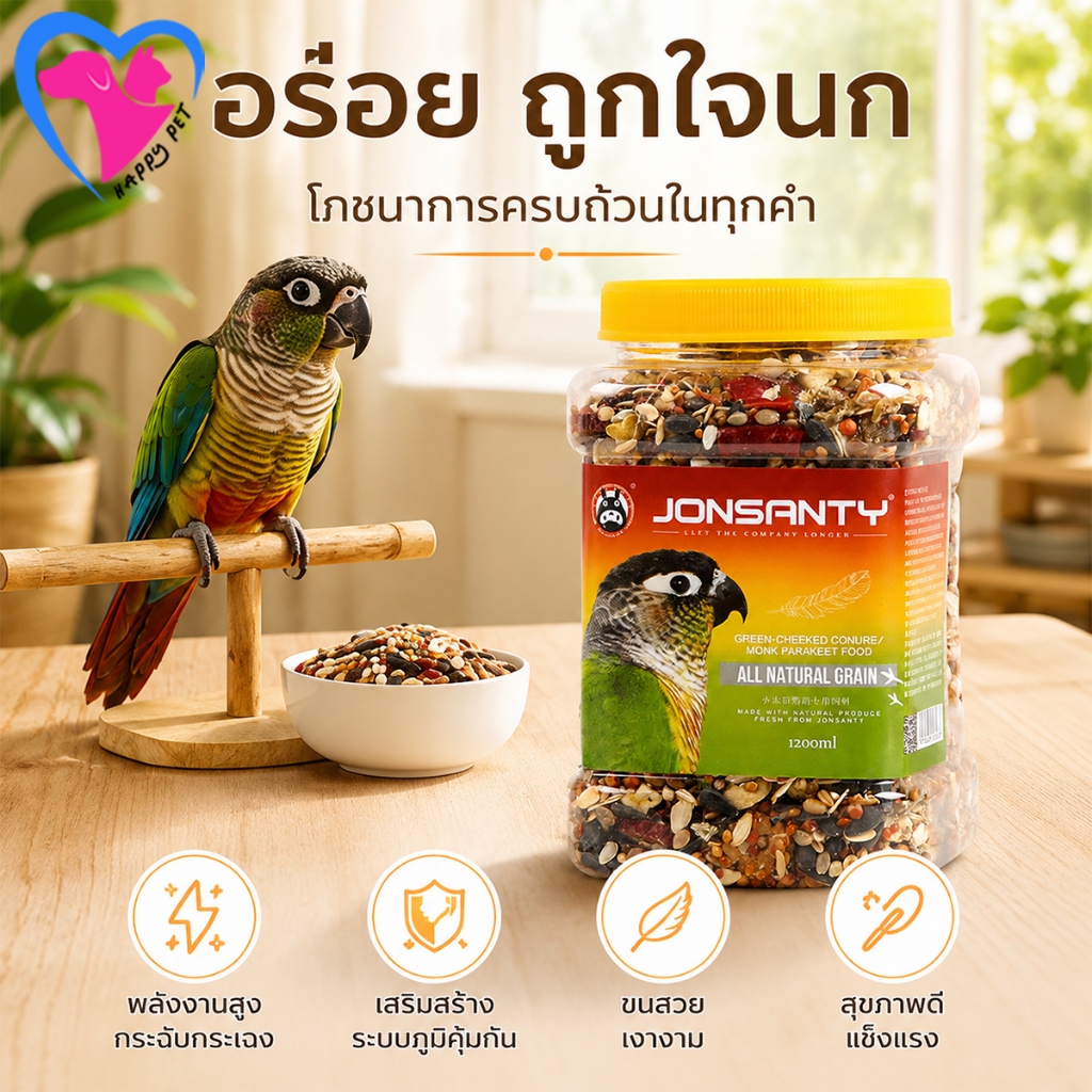 Happy Pet อาหารนกคุณภาพสูง สารอาหารครบถ้วนหลากหลาย เหมาะสำหรับนกแก้วทุกประเภท