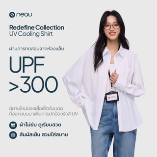 ✅รุ่นใหม่ล่าสุด-ใส่แล้วเย็นผิว✅ NEAU Redefine เสื้อเชิ้ตกันแดดผู้หญิง ทรงโอเวอร์ไซส์ ป้องกันรังสียูวี UPF300+ ผ้าไอซ์ซิลค์ พริ้วเบา ผ้าไม่ยับง่าย ใส่ได้ทุกวัน มี 5 สี S-L