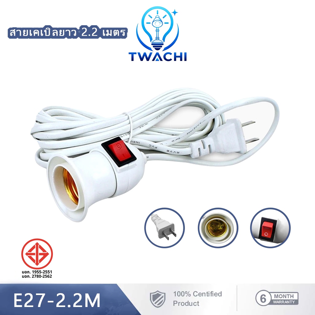TWACHI ขั้ว E27 ขั้วหลอดไฟ มีสวิตซ์เปิด-ปิด พร้อมสายไฟมีปลั๊กเสียบยาวประมาณ 2.2M