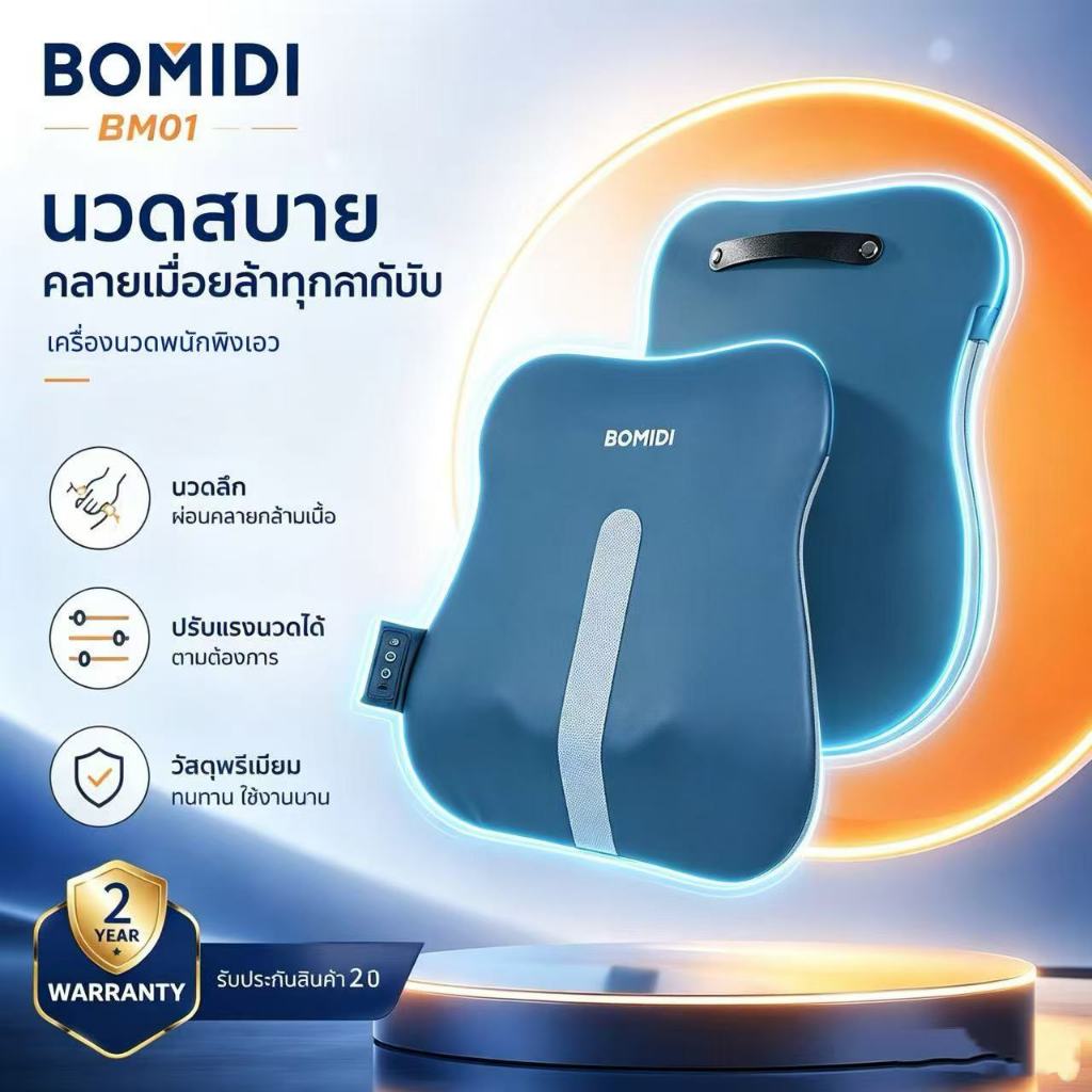 BOMIDI BM01 หมอนนวดหลัง 3D พร้อมประคบร้อน นวดคลึงเสมือนมือคนจริง ใช้งานได้ทั้งในรถยนต์และออฟฟิศ