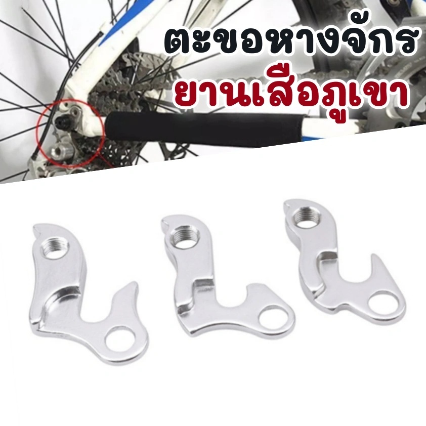 อะแดปเตอร์แปลงจักรยานด้านหลังสำหรับเสือภูเขา ใช้งานได้ทั้ง derailleur และ tail hook