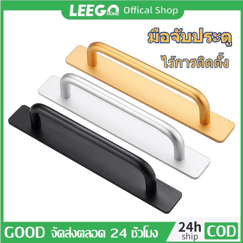 LEEGO ไม่ต้องเจาะ! มือจับอลูมิเนียมอัลลอยด์ ติดตั้งด้วยกาวในตัวสุดแรง ใช้กับประตู ลิ้นชัก ตู้เสื้อผ้า หน้าต่าง มีครบ
